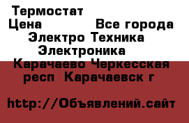 Термостат Siemens QAF81.6 › Цена ­ 4 900 - Все города Электро-Техника » Электроника   . Карачаево-Черкесская респ.,Карачаевск г.